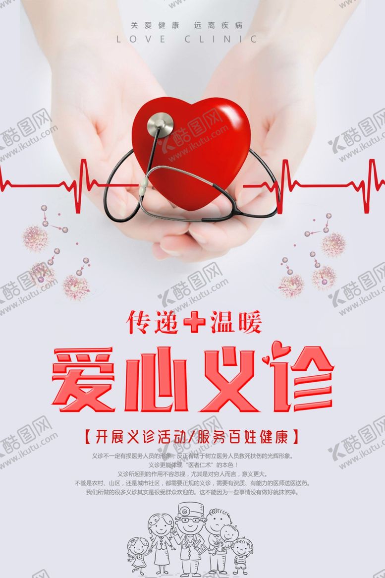 编号：59218210101055121661【酷图网】源文件下载-爱心义诊公益海报