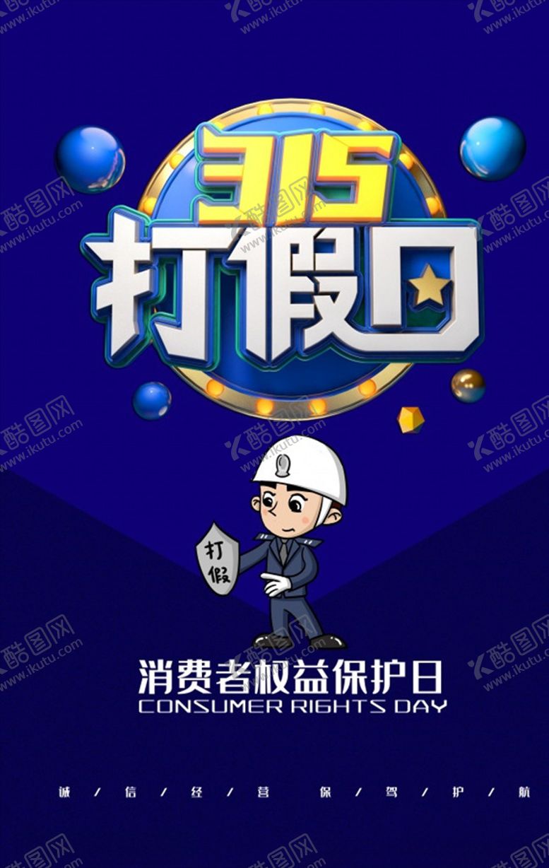 编号：20219907130201599923【酷图网】源文件下载-315消费者权益保护日
