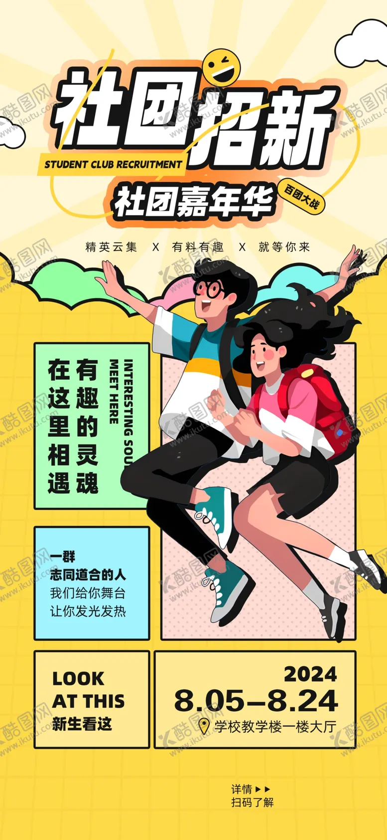 编号：43096112100304531800【酷图网】源文件下载-社团招新校园嘉年华活动海报