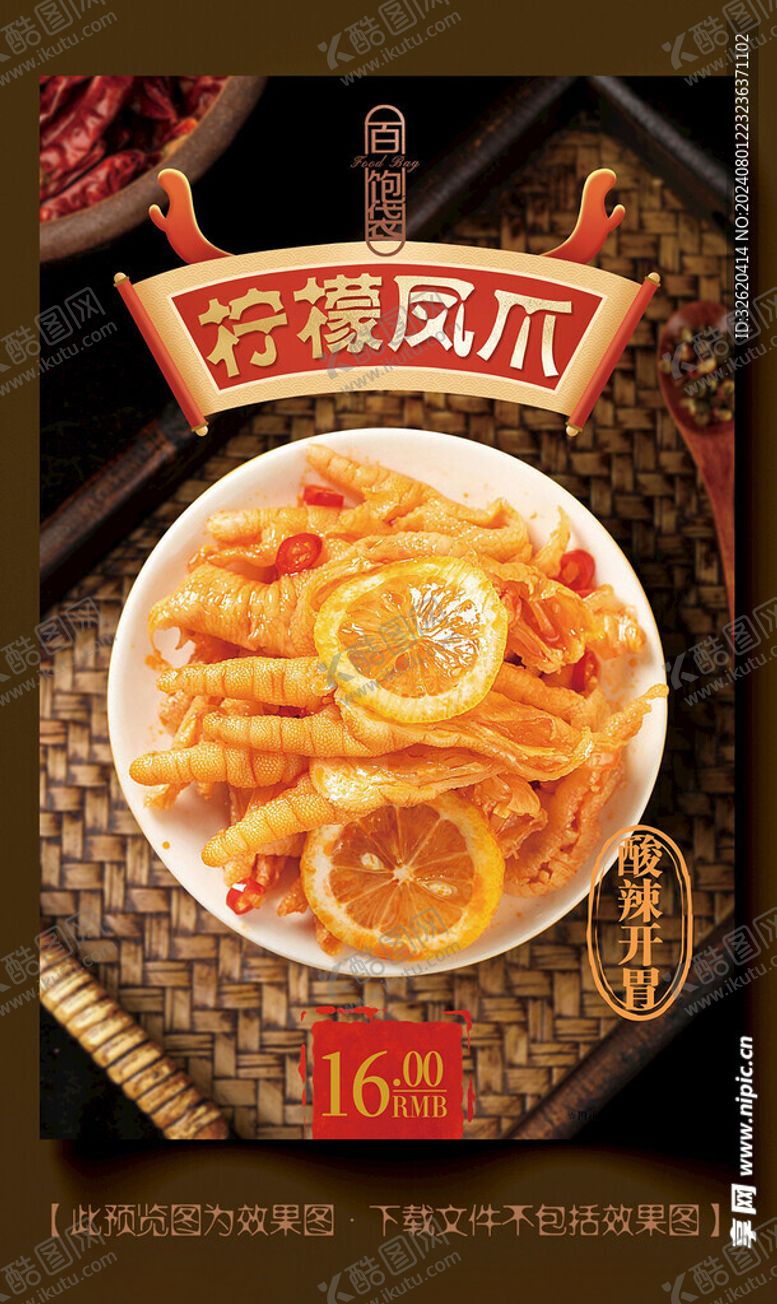 编号：29567502180315157883【酷图网】源文件下载-柠檬凤爪酸辣凤爪