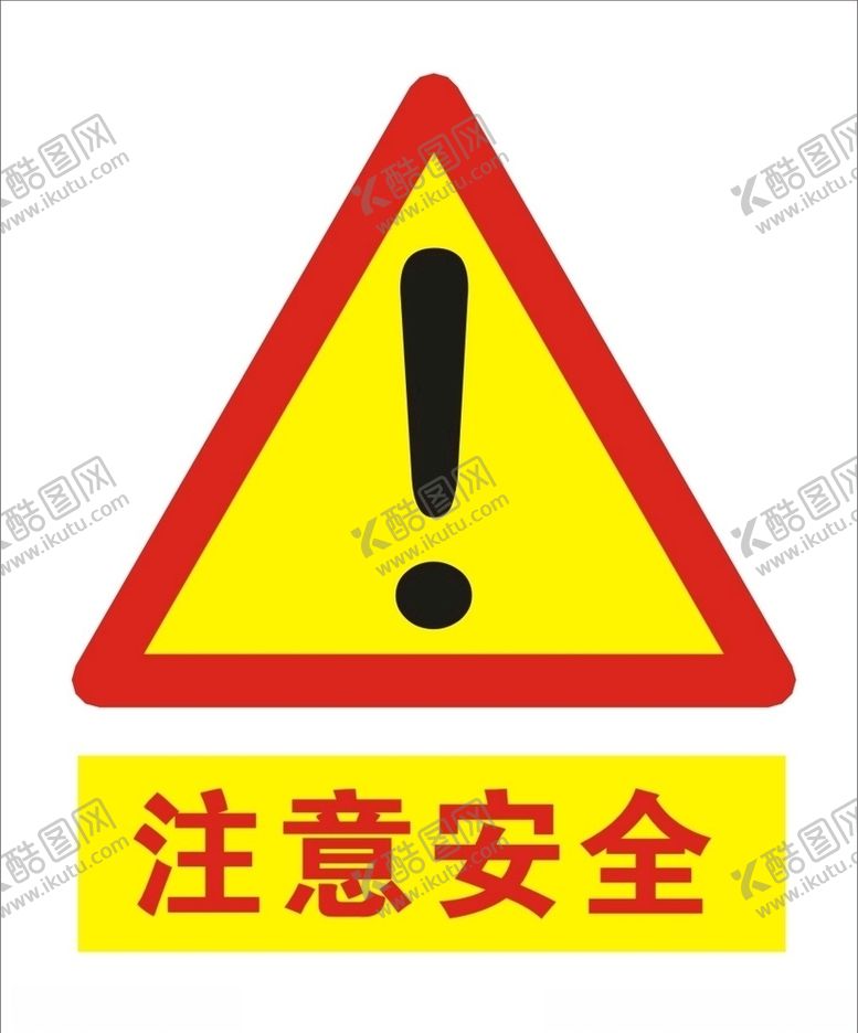 编号：65199010092329584244【酷图网】源文件下载-注意安全