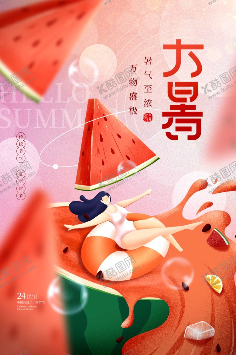 编号：69170705241459348083【酷图网】源文件下载-大暑海报