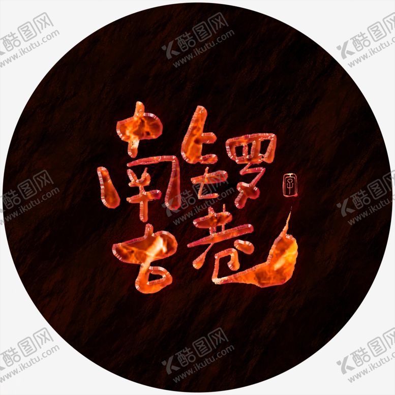 编号：90139209270146453744【酷图网】源文件下载-南锣古巷艺术字