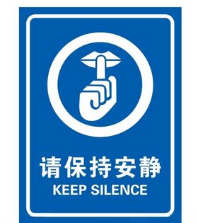 矢量保持安静提示牌