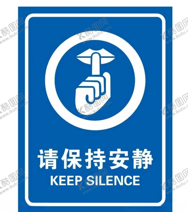 编号：76706505021543364225【酷图网】源文件下载-矢量保持安静提示牌