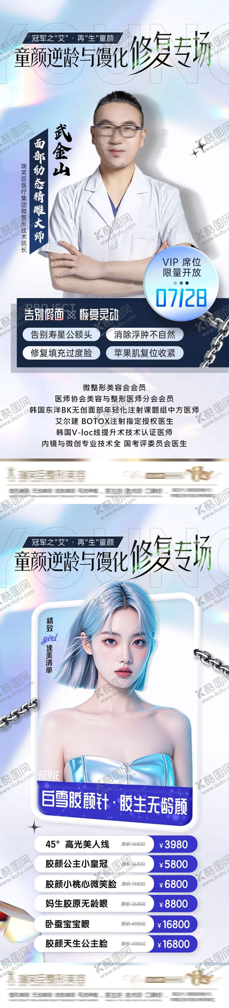 编号：27532605061112388641【酷图网】源文件下载-医美坐诊活动海报