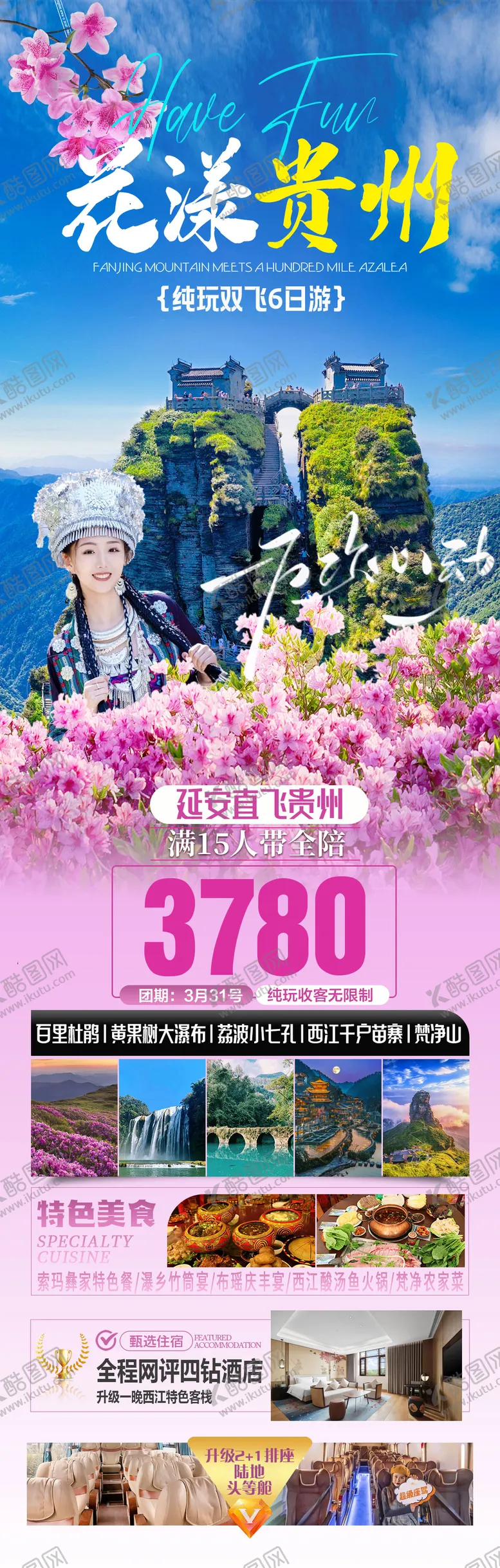 编号：38141002280131266137【酷图网】源文件下载-花漾贵州