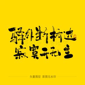 驿外断桥边寂寞开无主毛笔字