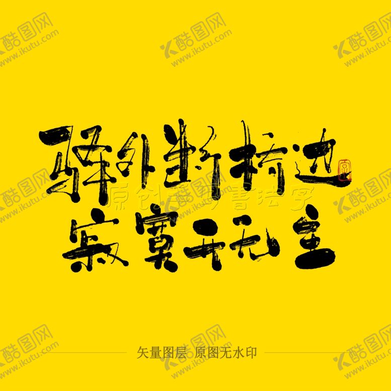 编号：65336705072229348913【酷图网】源文件下载-驿外断桥边寂寞开无主毛笔字