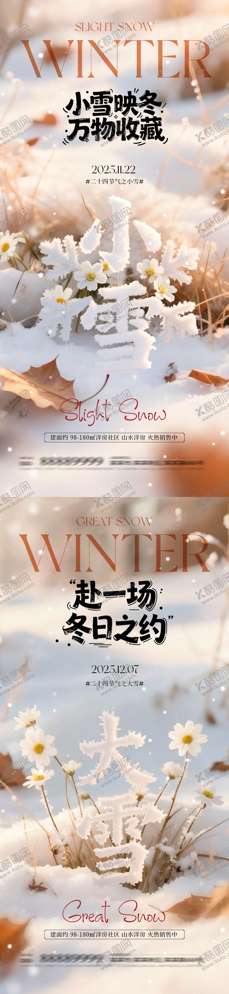 编号：63112711101632342532【酷图网】源文件下载-地产小雪大雪大字系列海报