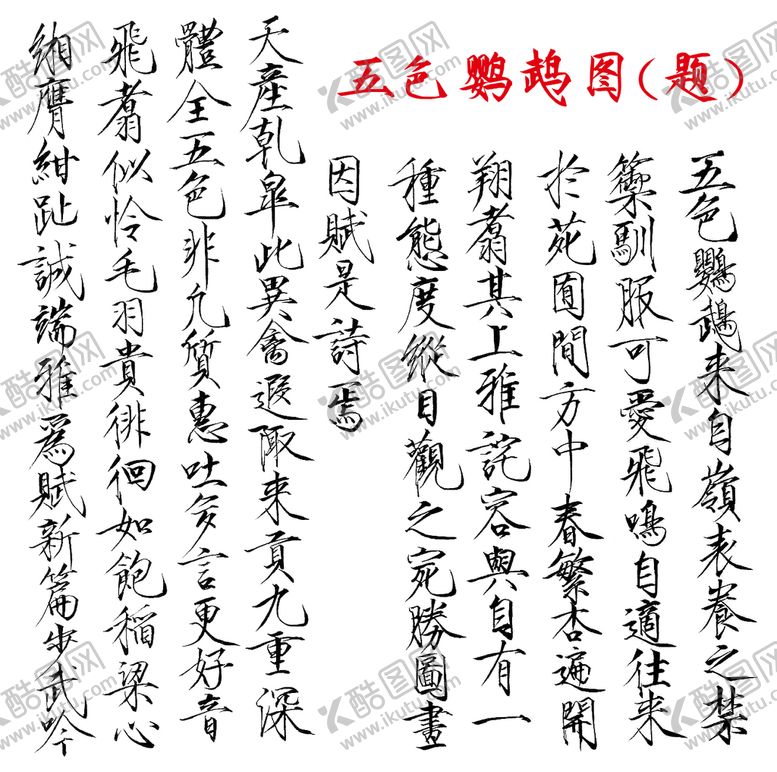编号：76405109120130035730【酷图网】源文件下载-五色鹦鹉图 题词 瘦金书法  宋微宗赵佶