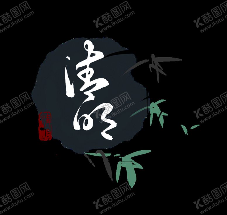 编号：22710311150043323488【酷图网】源文件下载-清明