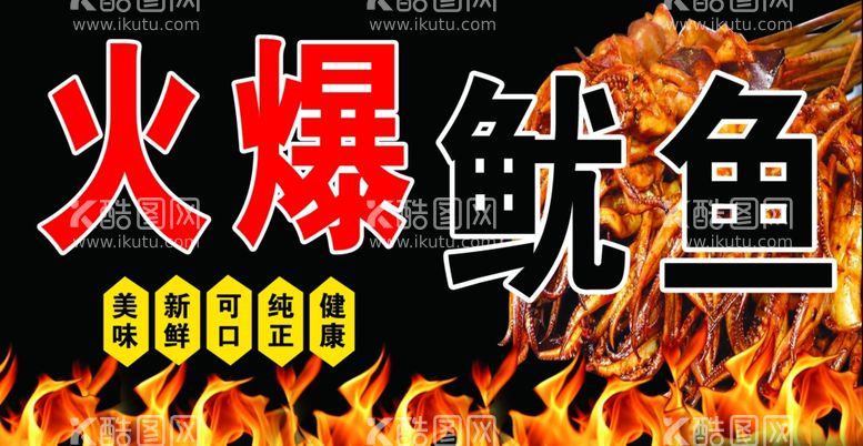 编号：24596212211251504580【酷图网】源文件下载-火爆鱿鱼