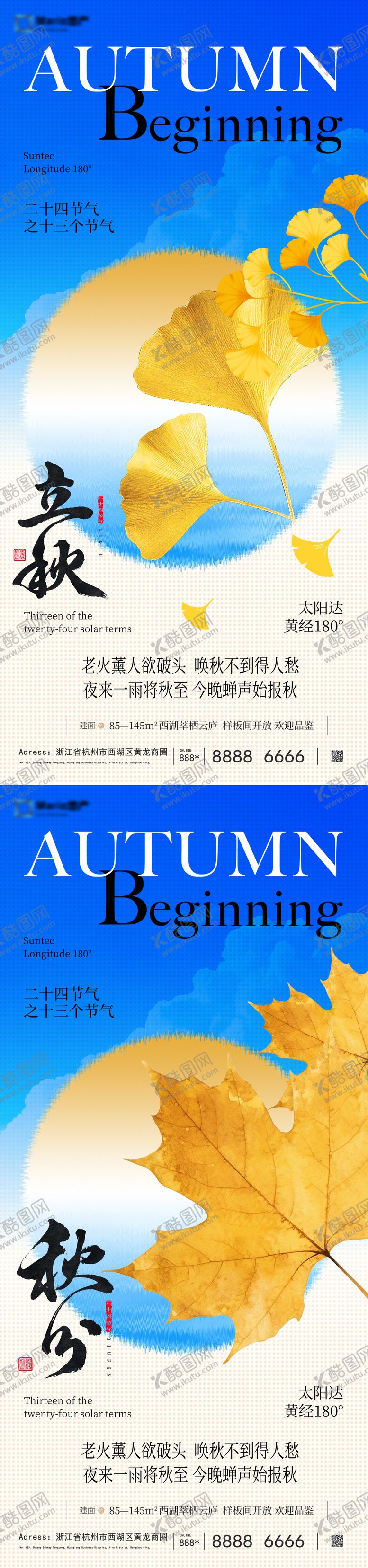 编号：80928807252307402993【酷图网】源文件下载-立秋秋分节气海报