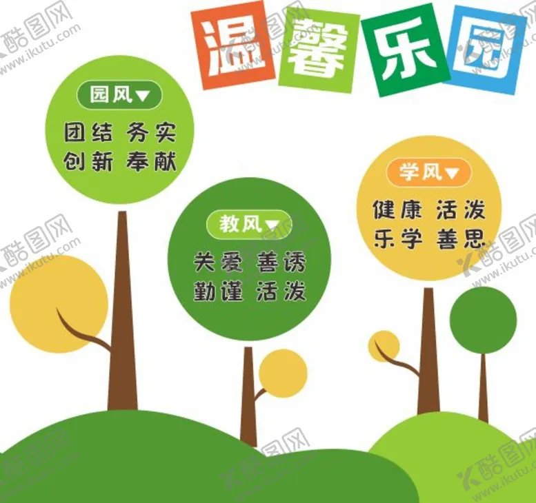 编号：91576409252255581273【酷图网】源文件下载-幼儿园文化墙