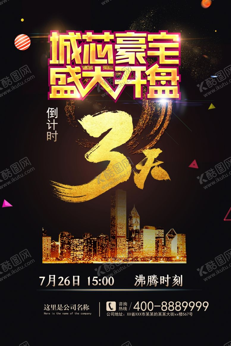 编号：11937911012108001640【酷图网】源文件下载-地产海报