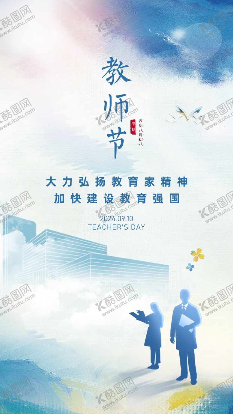 编号：52987710300030212812【酷图网】源文件下载-教师节海报