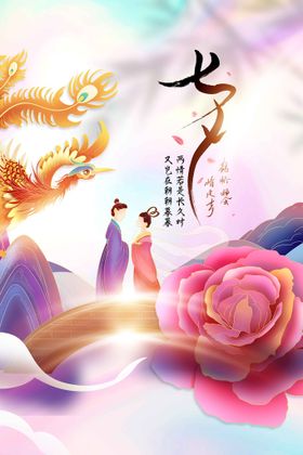 七夕活动海报宣传节日
