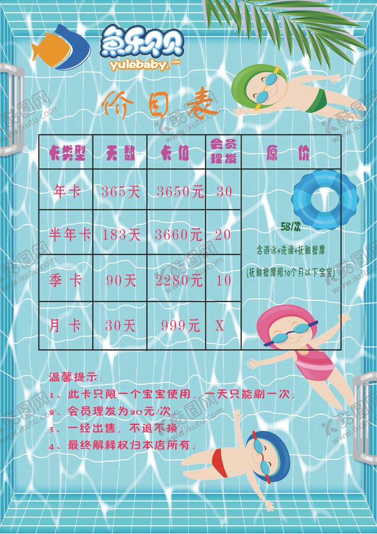 编号：50964009201330293481【酷图网】源文件下载-鱼乐贝贝价目表