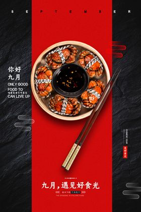 简约九月你好美食宣传海报