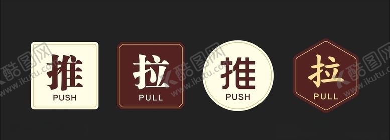 编号：11358511051157331242【酷图网】源文件下载-推拉标牌