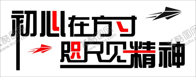 编号：10098601280613589222【酷图网】源文件下载-初心在方寸
