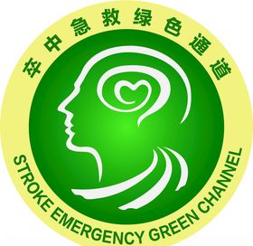 卒中急救绿色通道