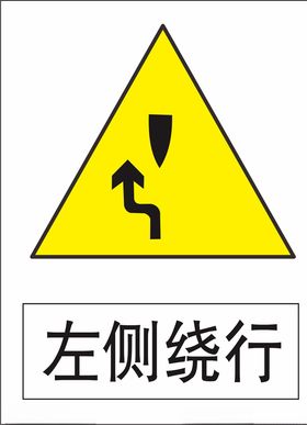 左侧绕行