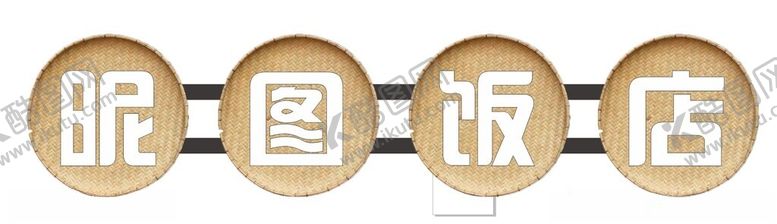 编号：78723302221047423512【酷图网】源文件下载-怀旧饭店