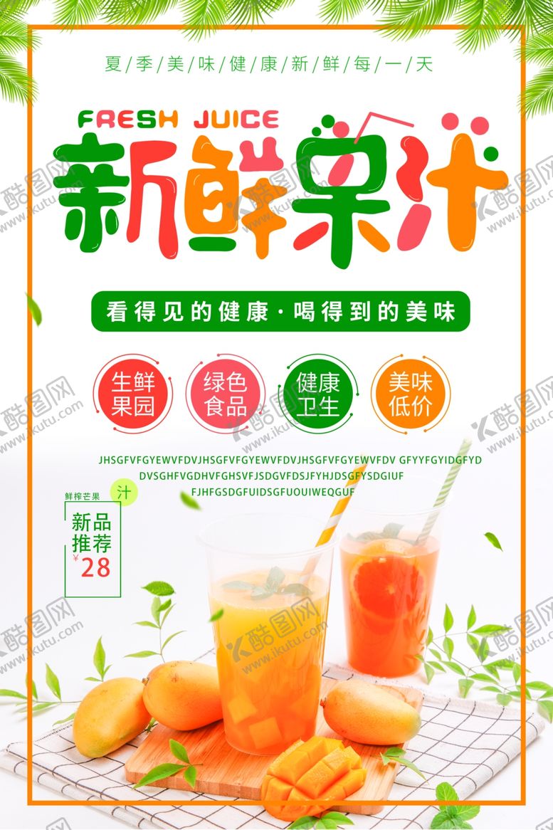 编号：49321710081135231900【酷图网】源文件下载-新鲜果汁