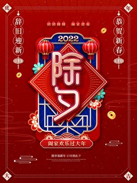 2022年除夕节海报