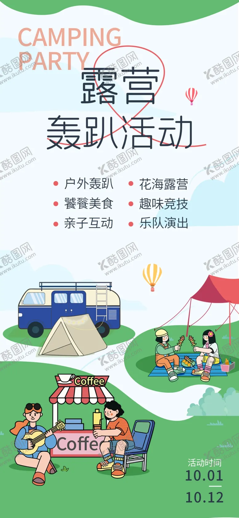编号：16875409211421458903【酷图网】源文件下载-露营
