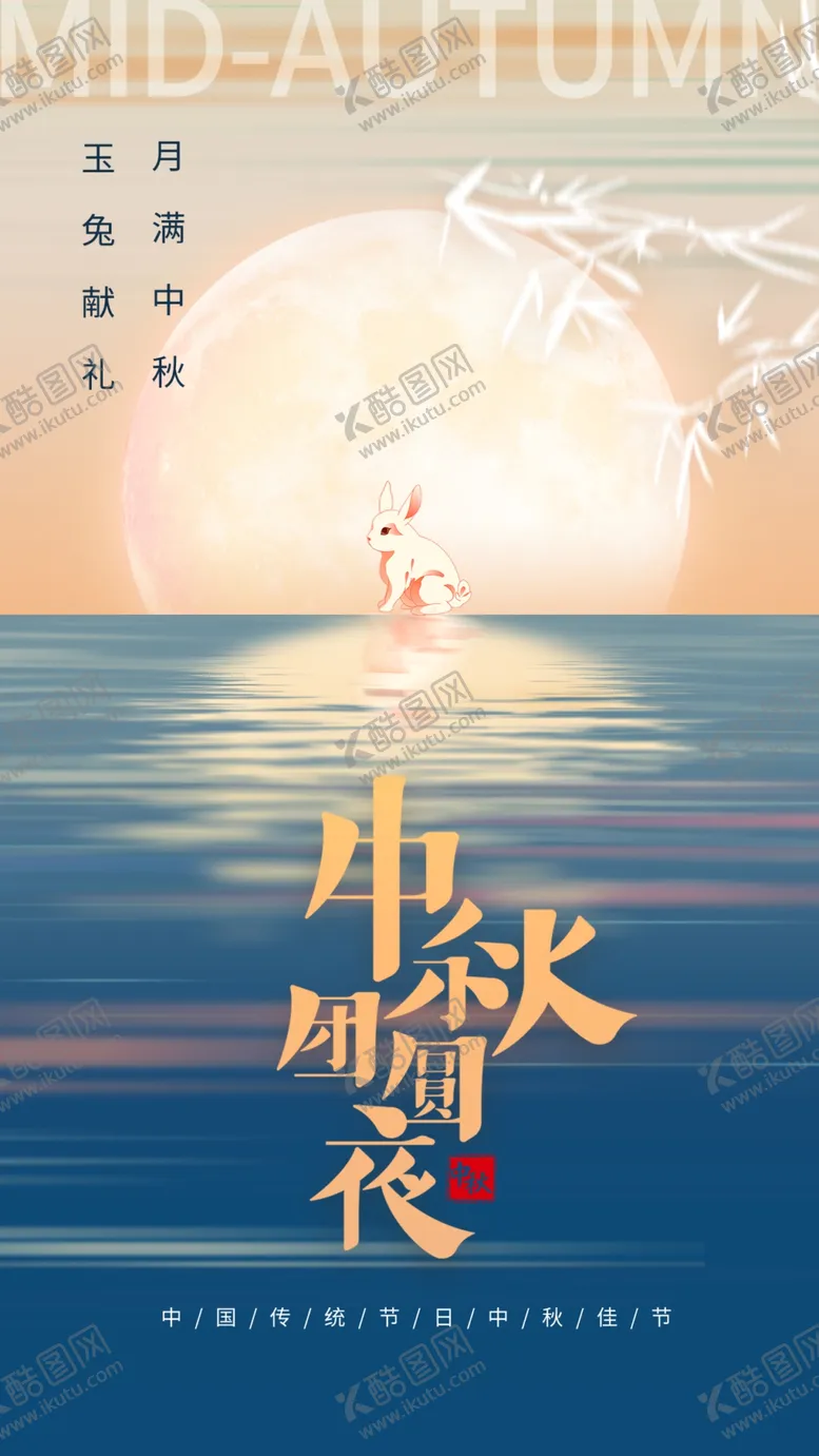 编号：36326002220324326324【酷图网】源文件下载-中秋团圆月