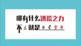 爱拼才会赢哪有什么洪荒之力不过