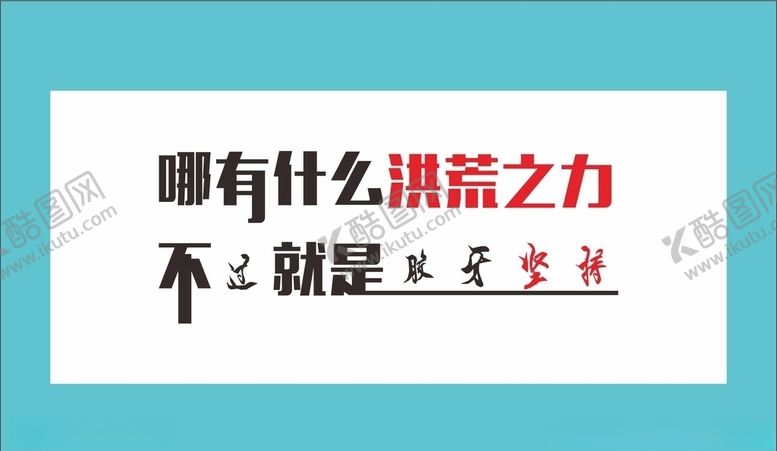 编号：90807505020655088138【酷图网】源文件下载-爱拼才会赢哪有什么洪荒之力不过