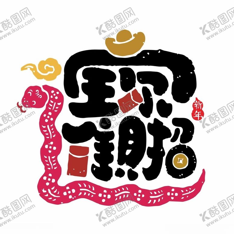 编号：49147202042259177275【酷图网】源文件下载-2025年蛇年吉祥招财插画
