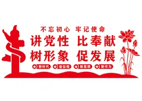 党建文化墙展厅布置室支部宣传栏口号