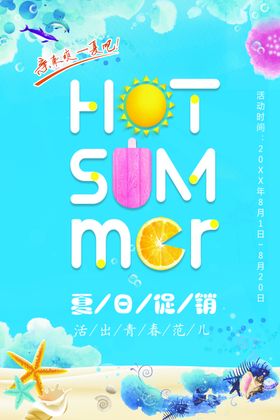 夏日促销冰点低价优惠海报季宣传单