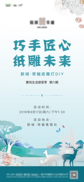 地产纸雕DIY暖场活动海报