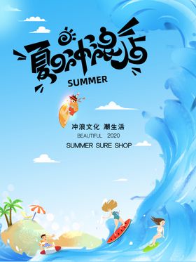 夏日倾情 海报 设计