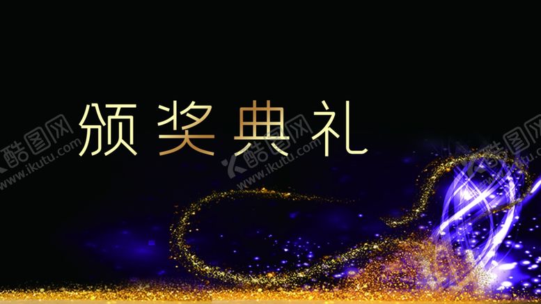 编号：59068309110811116609【酷图网】源文件下载-颁奖典礼