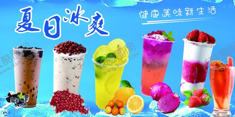 编号：99331006292042164194【酷图网】源文件下载-夏日美味果汁饮品展示