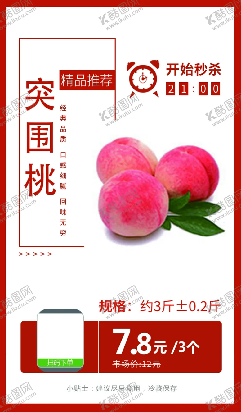 编号：50223003260853278654【酷图网】源文件下载-突围桃推广图