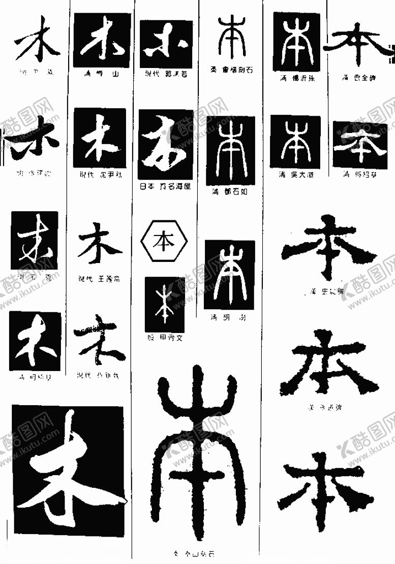 编号：40263205110015422477【酷图网】源文件下载-手写木字