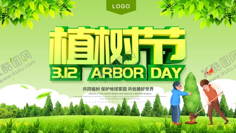编号：68956506172239023334【酷图网】源文件下载-植树节