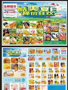 生鲜超市8月夏日降价狂欢