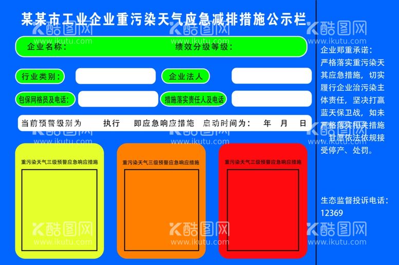 编号：86839511281959012901【酷图网】源文件下载-企业重污染天气应急减排措施公示