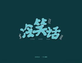 冷笑话