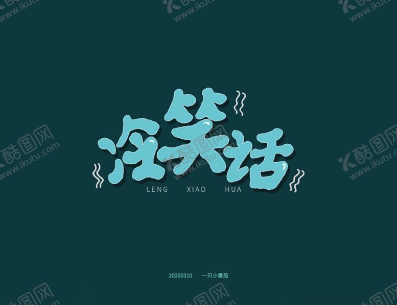 编号：48034907080249212002【酷图网】源文件下载-冷笑话