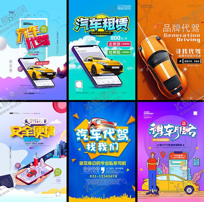 编号：71846704030606131558【酷图网】源文件下载-汽车租赁海报